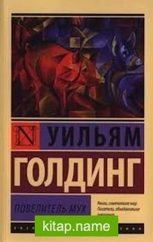 Sineklerin Tanrısı (Rusça)